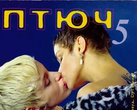 Обложка журнала «Птюч» 1995: почему старое фото снова обсуждают